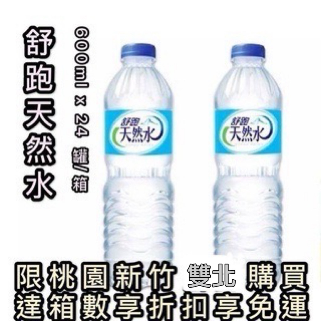舒跑天然水600ml/1500ml~請參考商品描述
