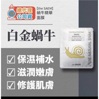 94SHOP 總代理 韓國 the SAEM 得鮮 蝸牛精 華面膜 黃金白金修護保濕亮白提亮泥膜凍膜臉部保...