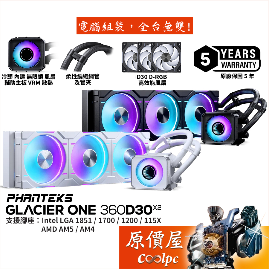 Phanteks追風者 Glacier One 360 D30 X2 水冷散熱器/冷頭內建風扇/原價屋