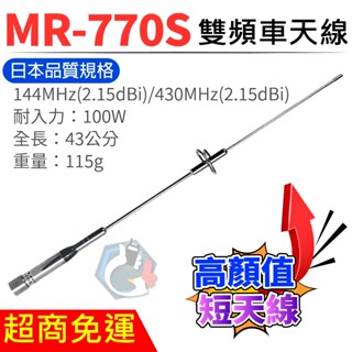 MR-770S 770S車天線 無線電車天線 雙頻天線 臺灣製造 公司貨 41cm 車隊 770車天線 無線電 車機