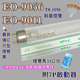 💫新朕照明 現貨 晶工牌烘碗機EO-9056 EO-9011 T8 10W UVC 254NM紫外線殺菌燈管 殺菌效果佳