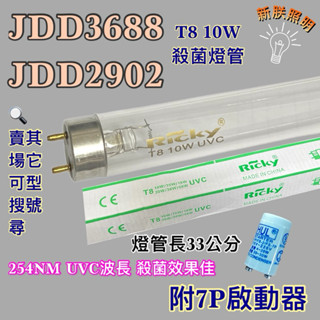 💫新朕照明💫現貨 捷寶烘碗機JDD3688 JDD2902 T8 10W UVC 254NM藍光紫外線殺菌燈管殺菌效果佳