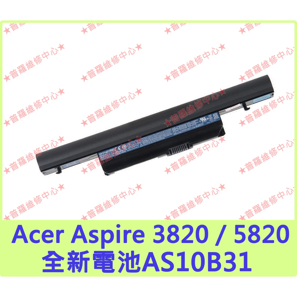 ★普羅維修中心★宏碁Acer AS10B31 全新電池 Aspire 5820TG 5553G 7745G 4745G