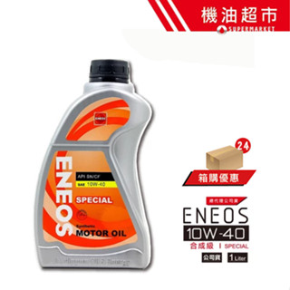 【ENEOS 帆船罐】 10W40 1L 公司貨 10W-40 新日本石油 經濟版 汽車 機油 機油超市