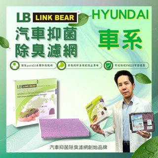 LB LinkBear抑菌&除臭型_HYUNDAI_Tucson|Veloster|Trajet|Venue汽車冷氣濾網