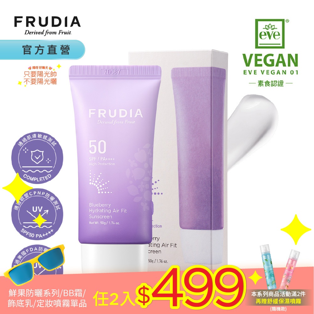 FRUDIA【任2件499】藍莓保濕輕薄防曬乳50ml 推薦乾性或混合偏乾肌