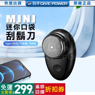 ⋐極力⋑ 迷你電動刮鬍刀 mini刮鬍刀 5W動力 MINI 原廠保固 刮鬍刀 電動剃鬚刀 電動刮鬍刀 元石剃鬚刀