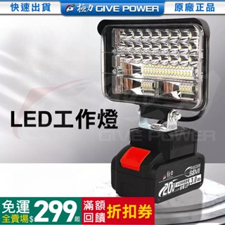 ⋐極力⋑ LED工作燈 20V 照明燈 探照燈 露營燈 緊急照明燈 工地照明燈 18V 充電式燈 戶外LED超亮燈
