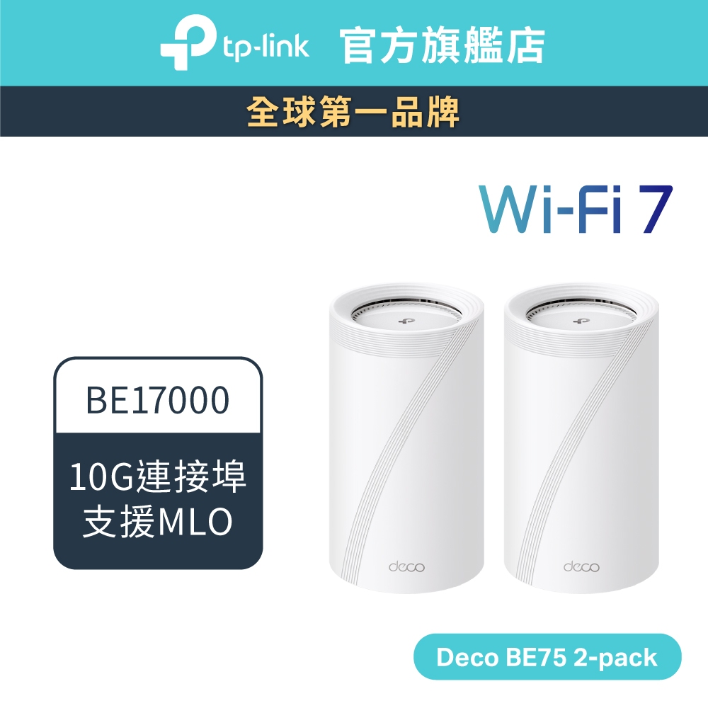(極速Wi-Fi7)TP-Link Deco BE75 BE17000 wifi7 三頻 wifi分享器 10G連接埠