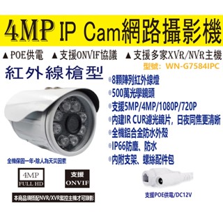 【穩佳監控網】臺灣出貨-監視器-槍型4MP IPC 網路攝影機含POE-可帶麥克風
