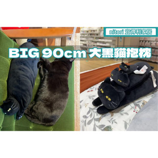 團團代購 宜得利家居Nitori 限量商品 BIG貓 貓咪 黑貓 玩偶 長型抱枕 枕頭 造型抱枕 貓咪抱枕
