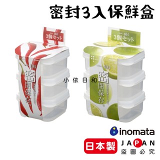 ⭐️【現貨】日本製 INOMATA 小型3入保鮮盒 日本 微波盒 可微波 正方形 長方形 密封盒 保鮮盒 小依日和