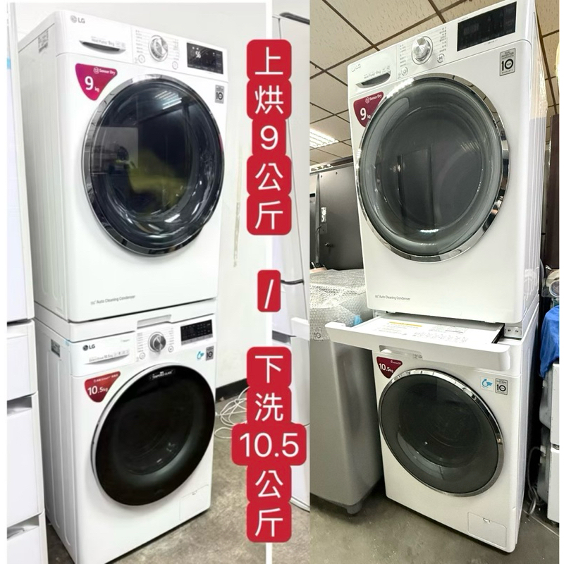 二手LG ‼️洗乾衣機組‼️蒸洗脫＋免曬衣乾衣 下洗WD-S105CW +上烘WR-90TW
