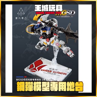 【大頭宅】 MGSD 獵魔鋼彈 鐵血的孤兒 地臺 支架 展示 模型