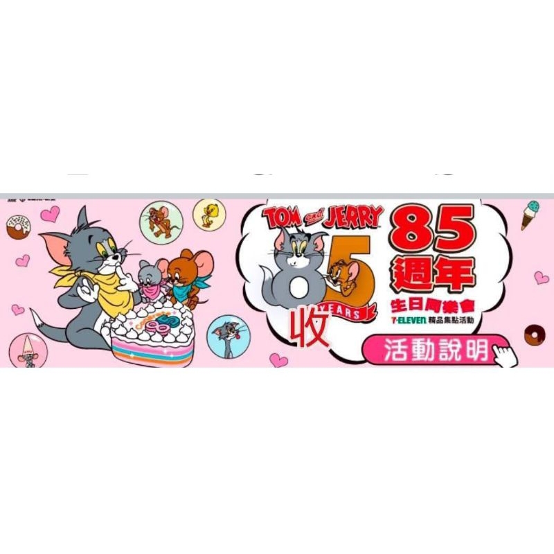 2點1元 7-11最新集點活動 湯姆貓 2點1元 1元2點 小七集點 電子點數線上轉
