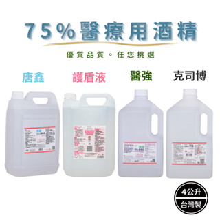 醫強 唐鑫 克司博 護盾液 75%醫療用酒精 桶裝酒精4000ML 醫用酒精 健康 酒精液 臺灣製 乙類成藥