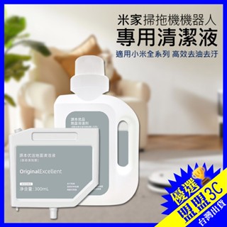 【小米掃地機專用清潔劑】米家 X10+ X20+ S10+ X20 Pro Max 清潔液 地板清潔 掃地機器人 清潔劑