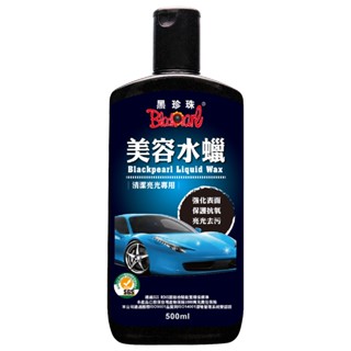 黑珍珠美容水蠟500ML