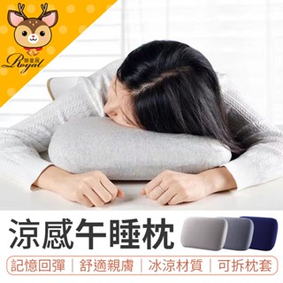 【御皇居】 涼感午睡枕 冰絲涼感午睡枕 靠枕 記憶棉舒壓枕 午休枕頭 趴睡枕 空調房午睡枕 午休枕 小枕頭 枕頭 靠墊
