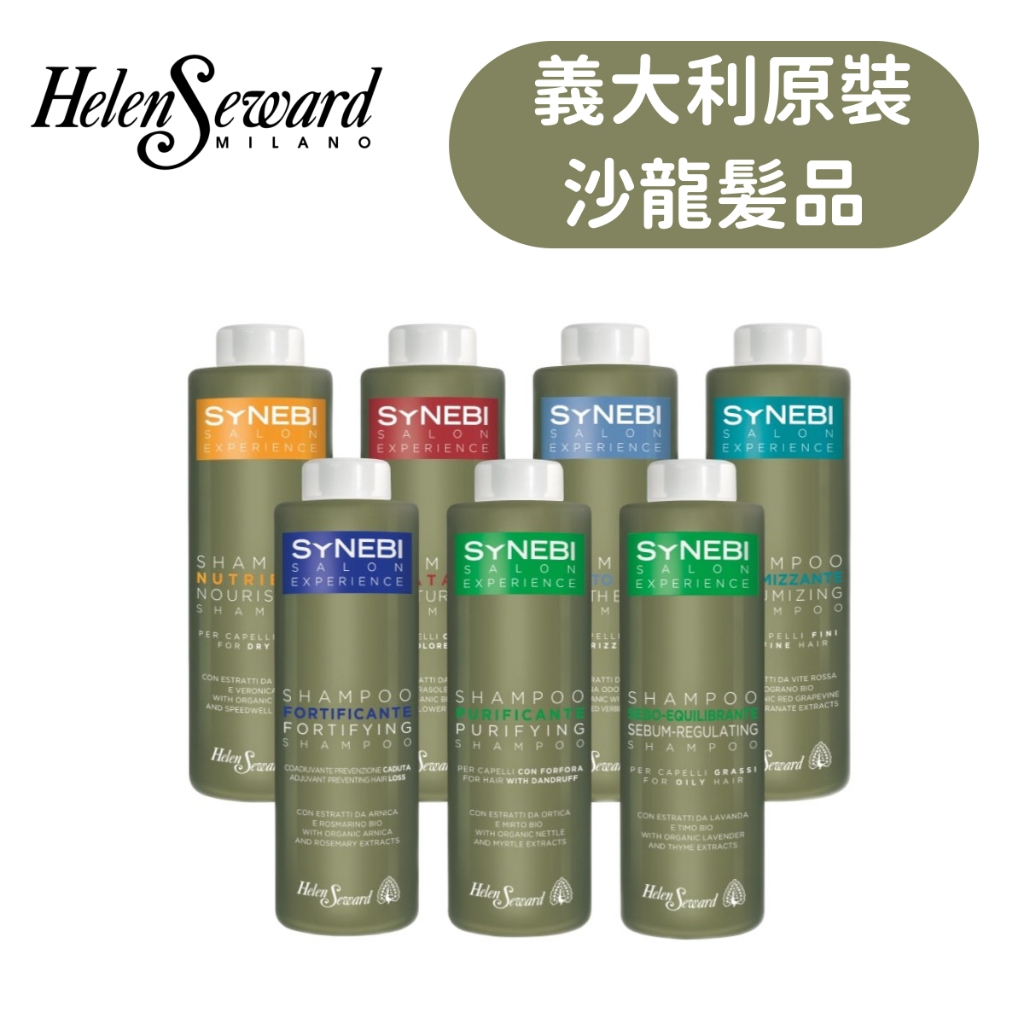 【義大利】Helen Seward  婕妮雅 森比系列 洗髮精1000ml 淨化 蓬鬆 絲絨 滋養 72國沙龍指定使用