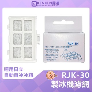 日立 KEN哥嚴選 🇹🇼安心購 副廠 RJK-30 淨水 濾芯 濾片 製冰加水箱專用 自動製冰冰箱 製冰過濾片
