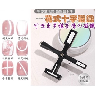 花式十字磁鐵 美甲磁鐵 °×菲玩美甲°╭☆光療貓眼甲油膠 光療貓眼膠 光療凝膠 指甲彩妝色膠 水晶指甲彩繪貓眼磁鐵