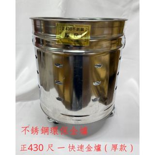 【上成】環保金爐 臺灣正430不鏽鋼 尺 一 快速金爐 拜拜金爐 現貨
