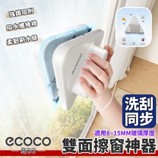 【免運 雙面清潔】Ecoco 洗窗神器 擦窗器 雙面擦窗器 玻璃擦 玻璃清潔 玻璃刮水 刮水器 玻璃擦 擦玻璃工具