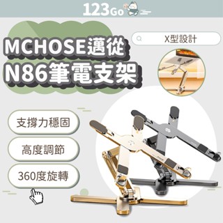 MCHOSE邁從 N86筆記型電腦支架 坐站2用支架 360°旋轉 鋁合金 散熱 摺疊 X型支架 電腦支架 #123Go