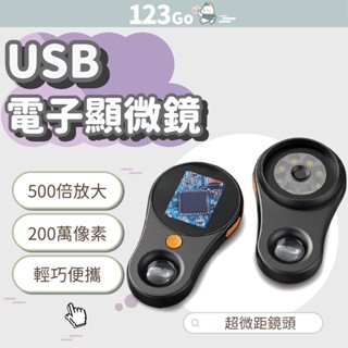 USB電子顯微鏡 高畫質數位顯微鏡 放大鏡 數位顯微鏡 維修顯微鏡 超微距 手持顯微鏡 手持式 500倍微距鏡#123Go