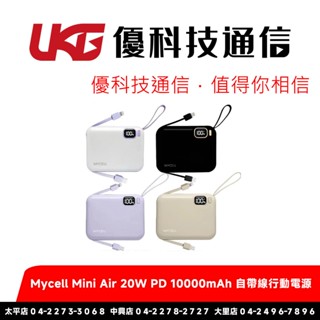 Mycell Mini Air 20W PD 10000mAh 自帶線行動電源【優科技通訊】
