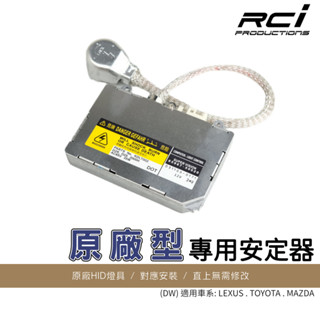原廠型 HID 安定器 OEM件 35W安定器 TOYOTA LEXUS ES300 RX300 PRIUS CAMRY