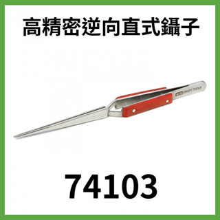 TAMIYA 田宮 模型工具 高精密 逆向直式鑷子 貨號74103