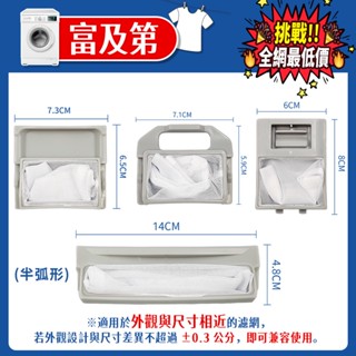富及第FRIGIDAIRE FAW-725DS FAW-0701S 洗衣機濾網 棉絮過濾網 過濾網 洗衣機配件 防堵濾網