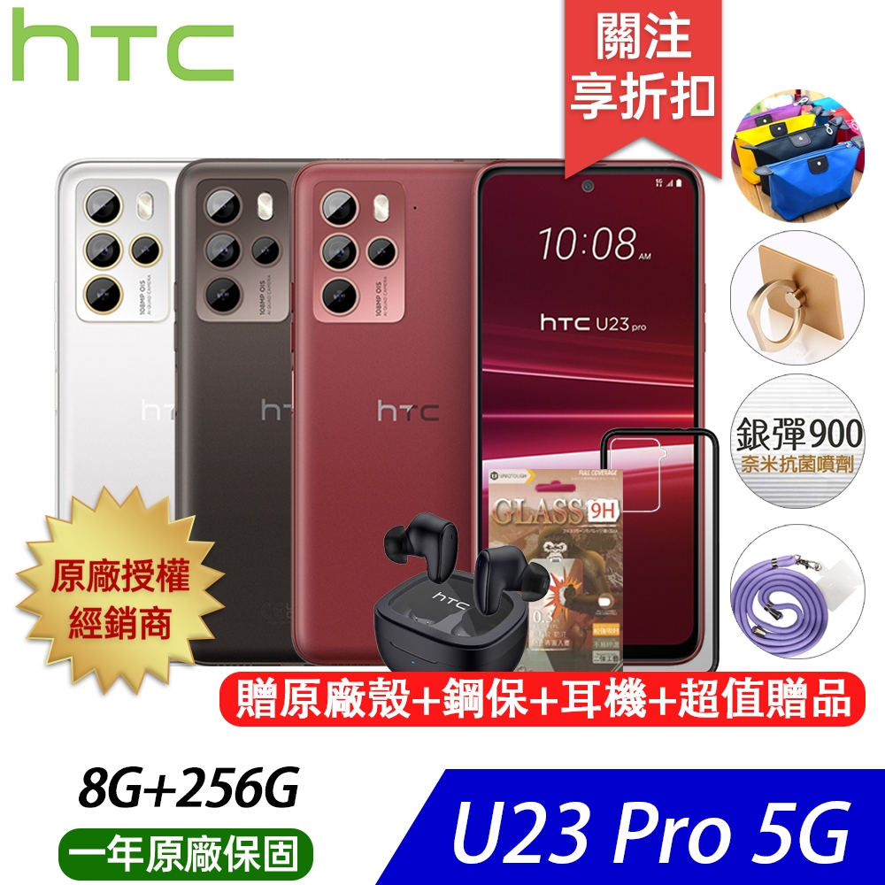HTC U23 pro (8G/256G)  智慧手機 贈-原廠殼/滿版鋼保/HTC 原廠耳(木幾)/超值好禮/登入活動