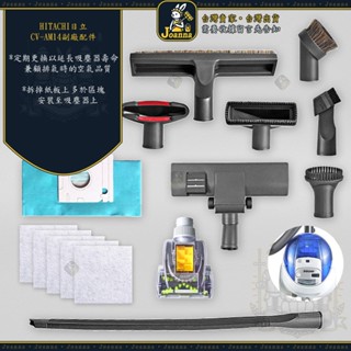 Joanna HITACHI 日立 CV-AM14 吸塵器 集塵袋 轉接頭 馬毛 地板吸頭 縫隙吸頭 除蟎吸頭 沙發