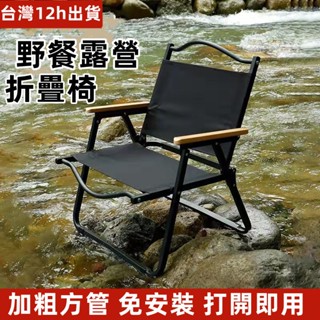 小不記 臺灣12h出貨 發票保固 加粗方管 免安裝 露營椅 折疊椅 露營折疊椅 克米特椅 野餐椅 戶外折疊椅