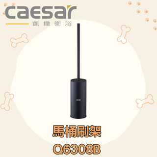 CAESAR凱撒衛浴 Q6308B 馬桶刷架 （霧黑色）馬桶刷 刷子
