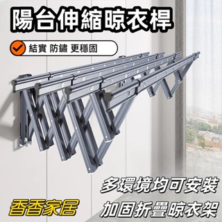 陽臺伸縮晾衣杆 家用晾衣架 室外折疊戶外推拉式晾衣桿 外牆窗戶室外曬衣架 多環境可安裝 家用晾衣桿 加厚防鏽