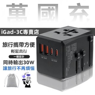 【現貨】萬國旅行充 4口快充 多國轉接頭 萬國轉接頭 多功能插座 旅行插頭轉換器 萬國插頭 插座轉接頭 強芯快充出國必備