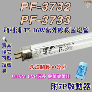 💫新朕照明💫現貨 友情牌烘碗機 飛利浦 T5 16W PF-3732 PF-3733紫外線殺菌燈管UVC波長 254NM