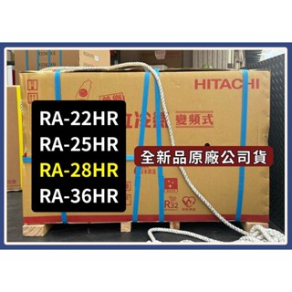 優惠請發問】RA-28HR 日立窗型變頻冷氣 冷暖左吹