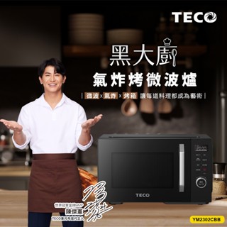 TECO東元 黑大廚 23L三合一多功能氣炸烤微波爐YM2302CBB |品牌旗艦