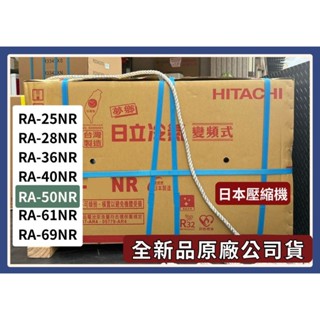 請發問】RA-50NR 日立R32變頻窗型冷氣 雙吹 日本壓縮機