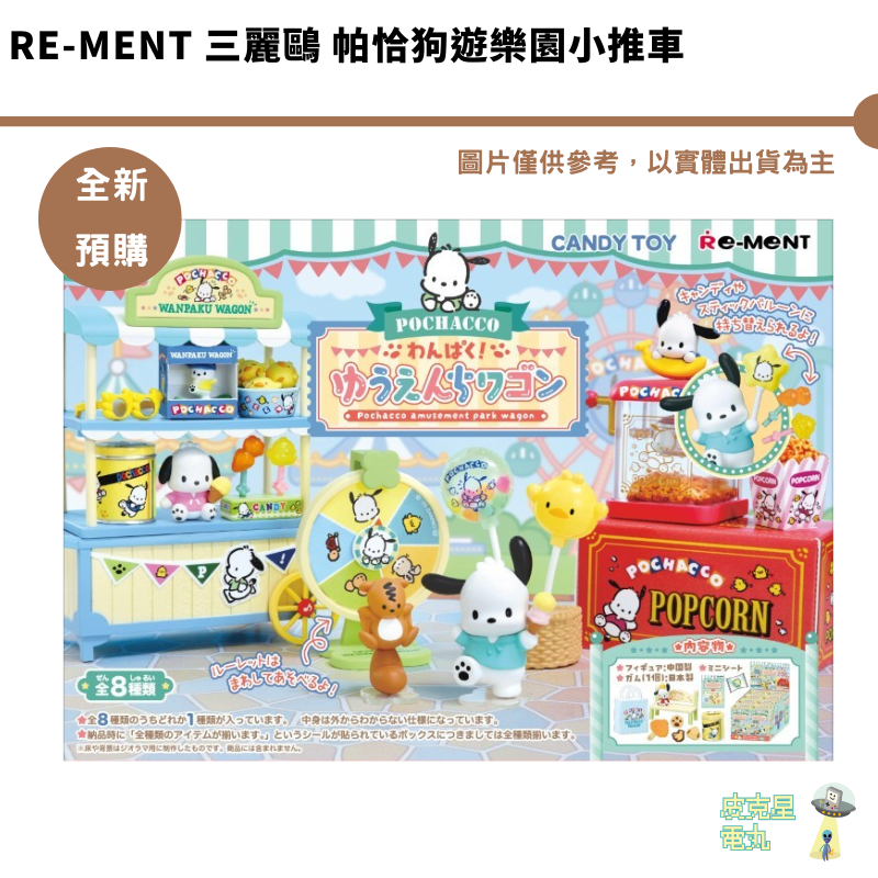 Re-MeNT 三麗鷗 帕恰狗遊樂園小推車 公仔 袖珍 微型 【皮克星】全新現貨