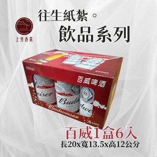 【上芳香業】現貨 蝦皮隔日到 紙紮啤酒 百威 紙紮百威 紙紮酒