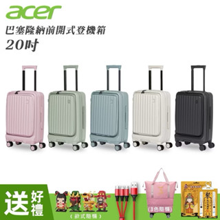 Acer 宏碁 巴塞隆納前開式登機箱 20吋- 行李箱 出遊箱 旅行箱 贈四好禮送完為止