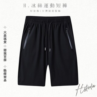 【好依飾 H.studio】M-5XL大尺碼冰絲短褲 超透氣休閒五分褲 短褲 休閒褲 拉鏈鬆緊腰 速乾透氣彈性 吸濕排汗