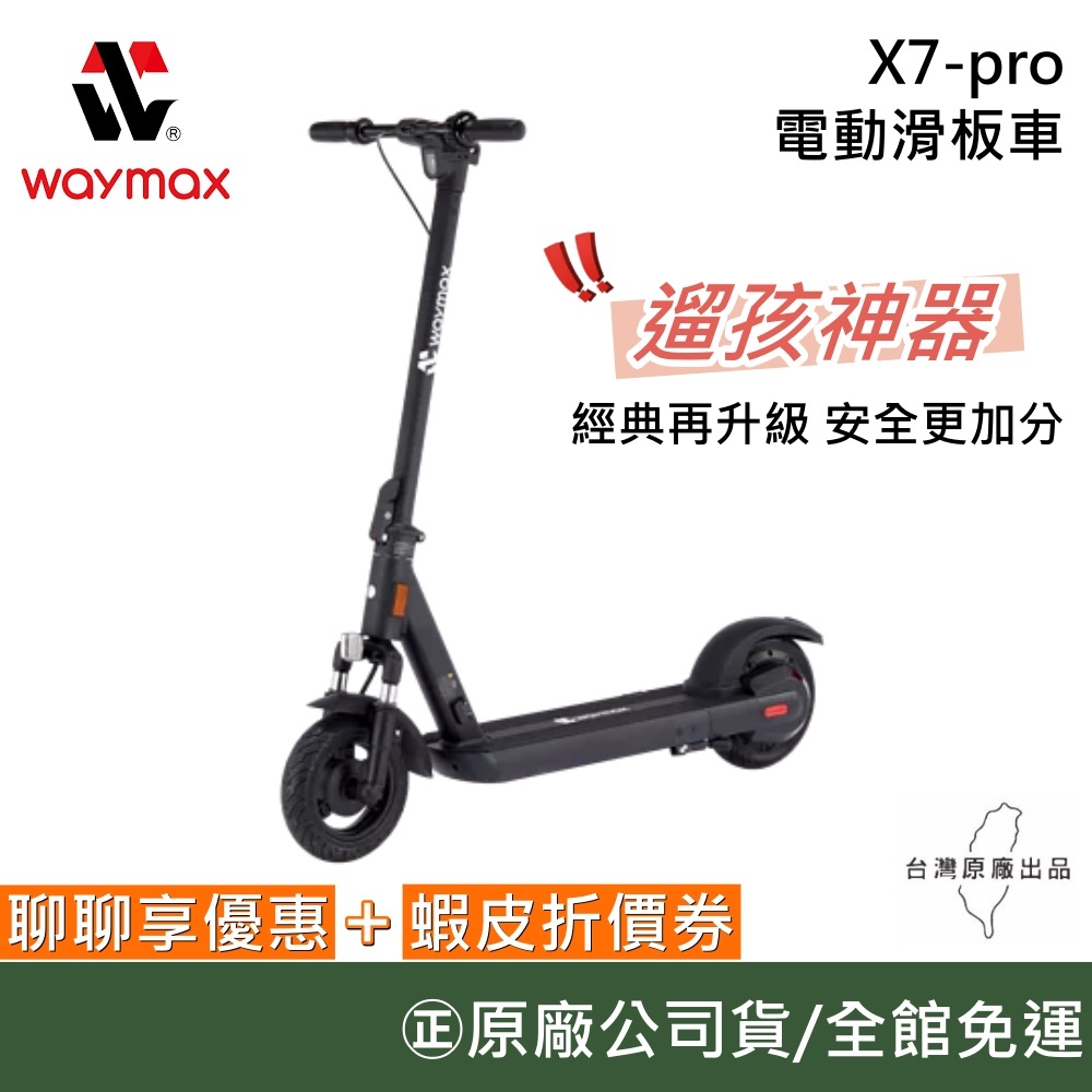 Waymax X7-pro【新品上市!!領卷再折】電動滑板車 滑板車 遛孩神器 經典黑 公司貨