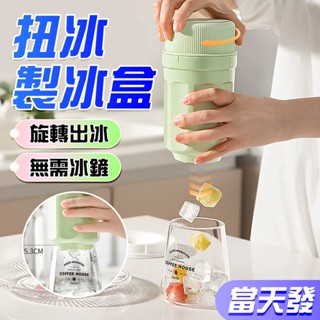🧊當天發 旋轉出冰不髒手🧊旋轉扭冰楽 冰箱製冰盒 儲冰盒 旋轉冰格 儲冰製冰盒 夏天製冰神器 冰箱製冰模具 冰塊模具